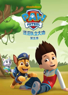 汪汪队立大功第5季封面图