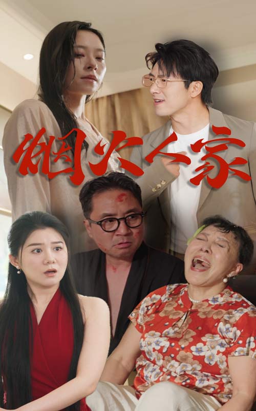 烟火人家短剧封面图