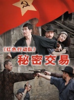 红色行动队-秘密交易封面图