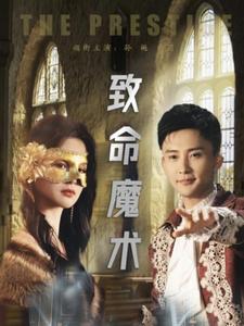 致命魔术（短）封面图