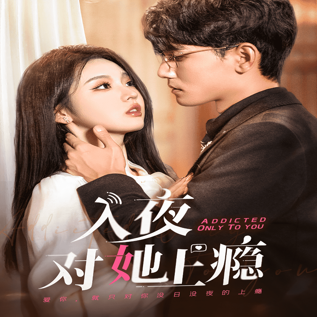 入夜对她上瘾封面图