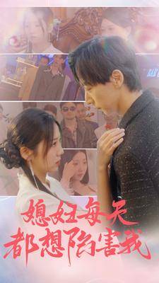 媳妇每天都想陷害我$爱的时差封面图