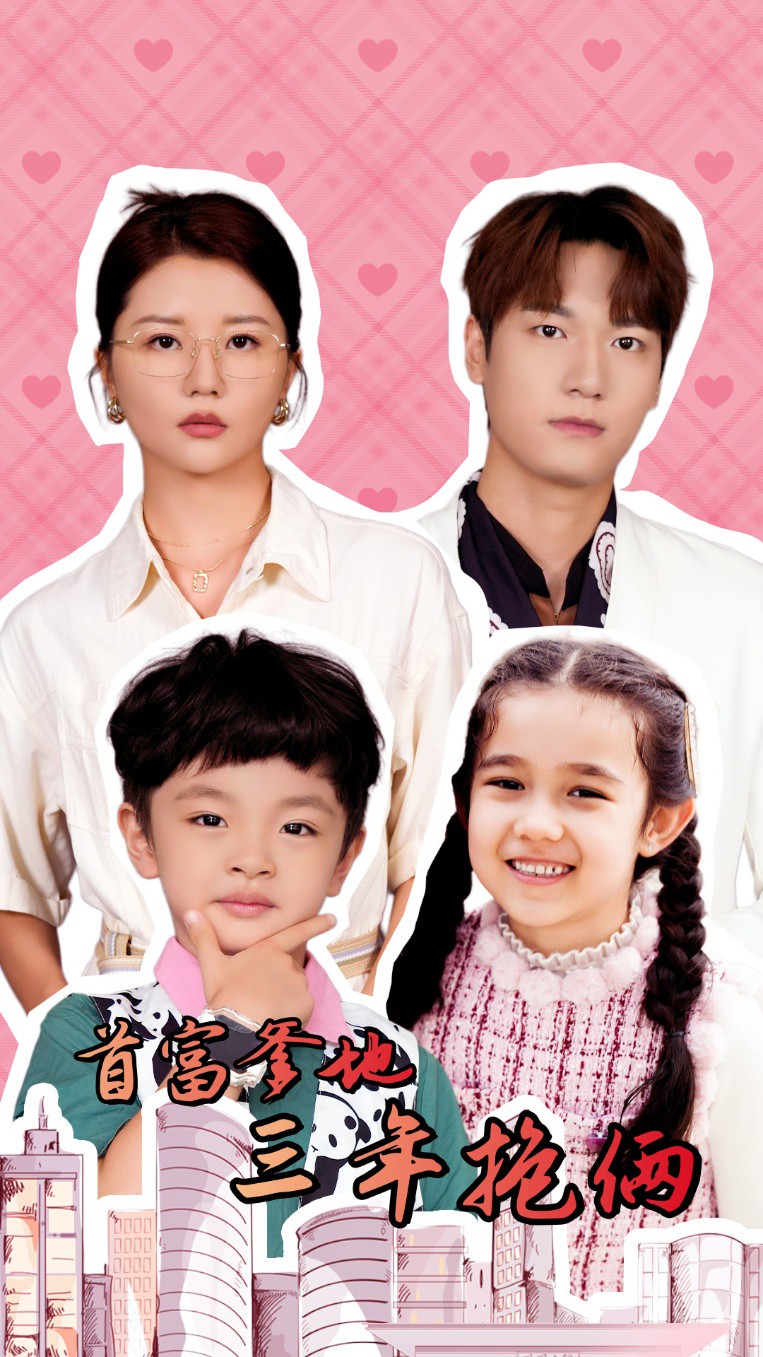 首富爹地三年抱俩封面图