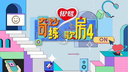 奇妙练歌房4封面图