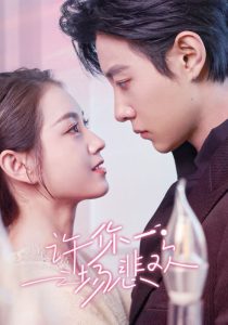 许你一场悲欢封面图