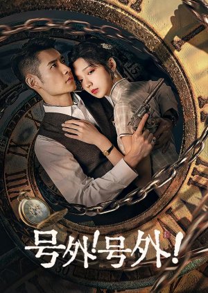 号外！号外封面图