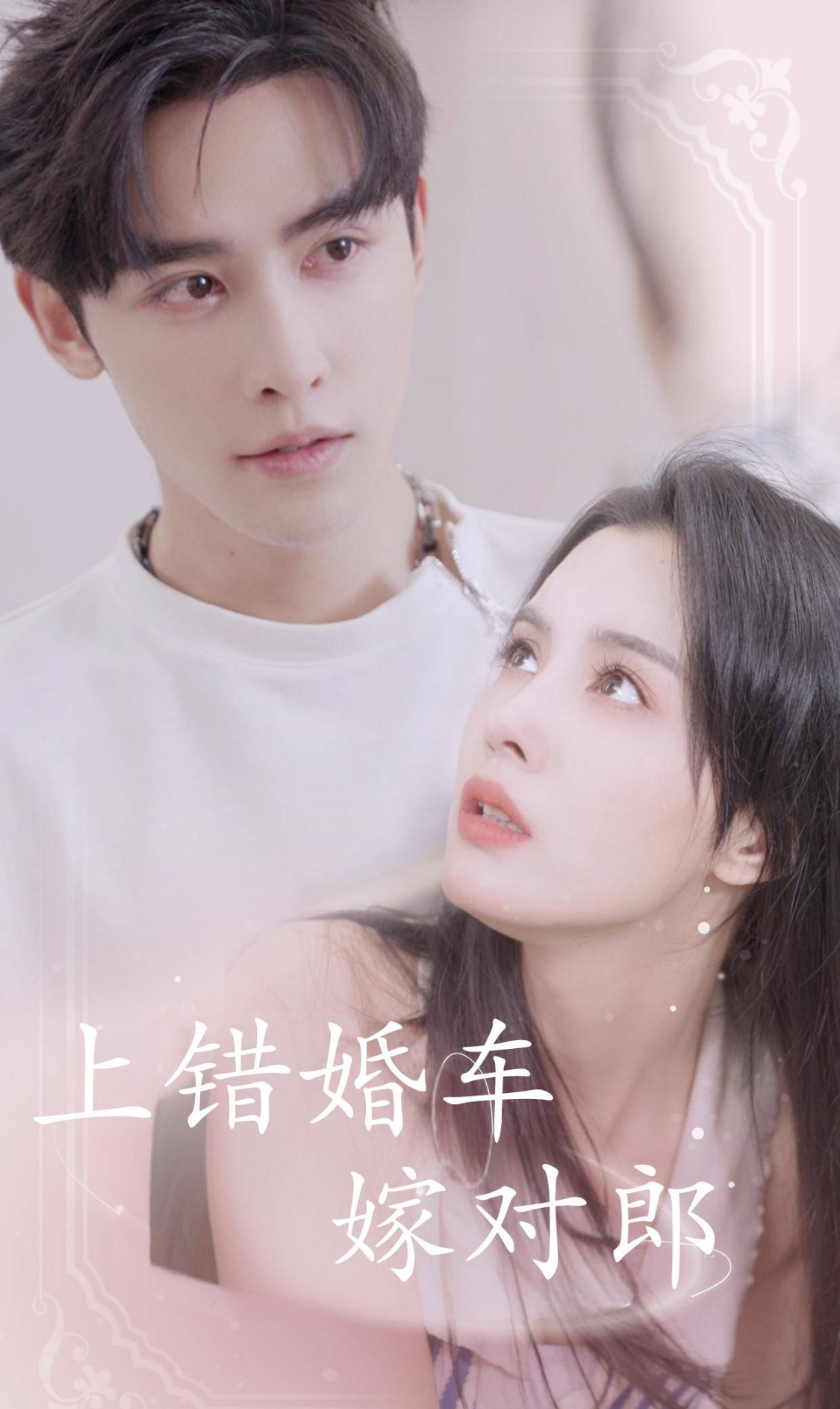 上错婚车嫁对郎封面图