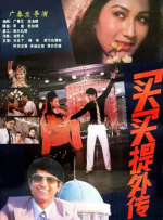 买买提外传封面图