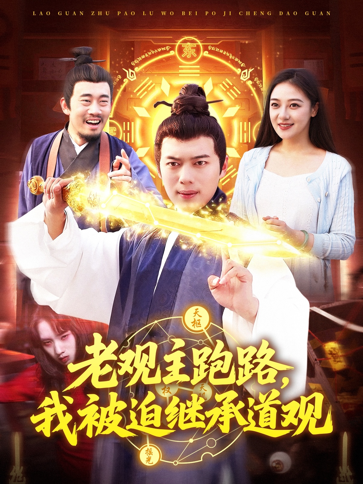 老观主跑路我被迫继承道观封面图