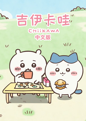 吉伊卡哇（中文版）封面图