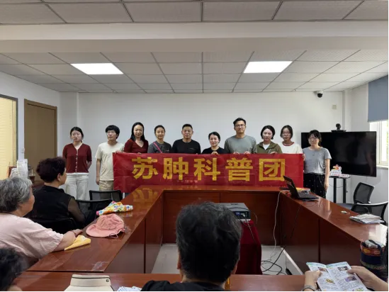 0603  “苏肿科普团，健康社区行”走进大139.png