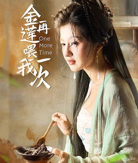 金莲再喂我一次封面图