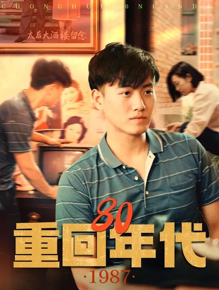 重回80年代封面图