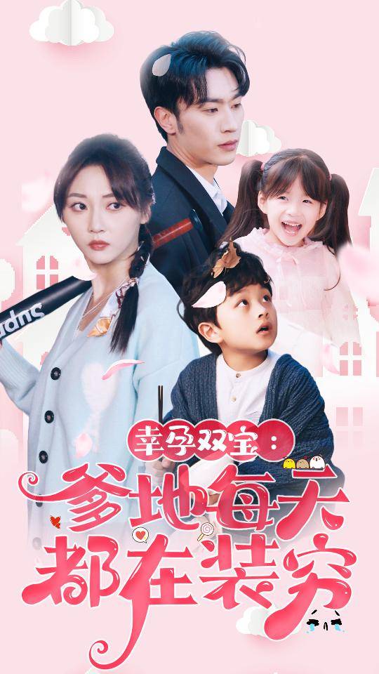 幸运双宝：爹地每天都在装穷$闪婚：首富怎么和我老公一个样封面图