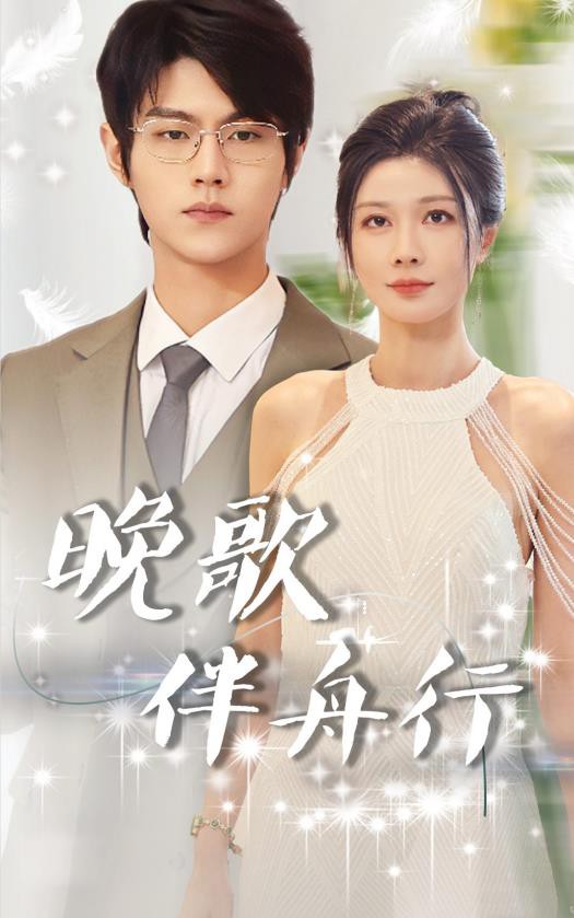 晚歌伴舟行封面图