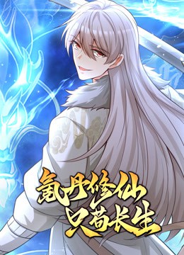 氪丹修仙只苟长生动态漫画封面图