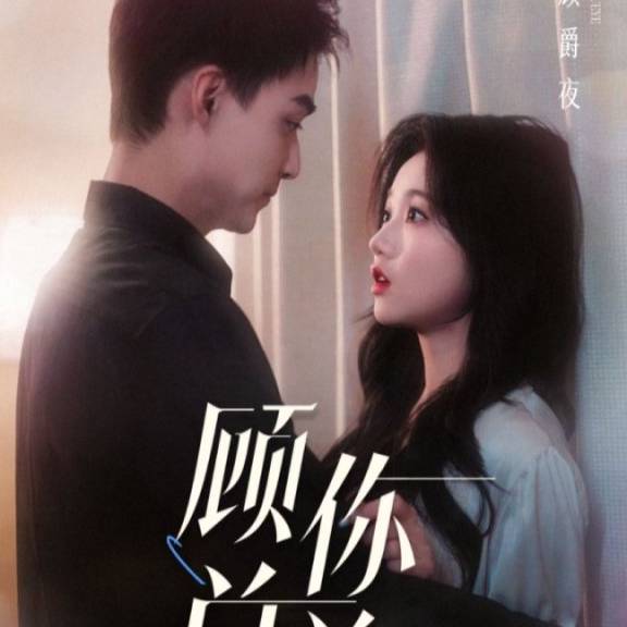 人到中年离婚吧顾总&amp;人到中年，离婚吧顾总封面图