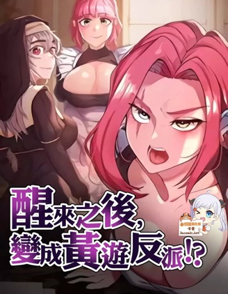醒来之后，变成黄游反派！？