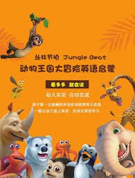 动物王国大冒险封面图