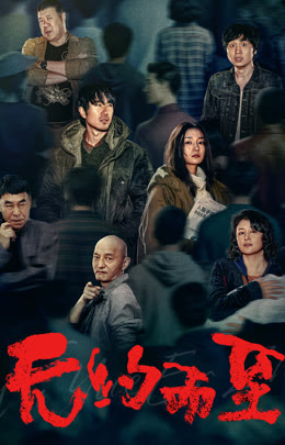 无约而至封面图