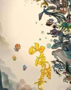 山海精奇封面图