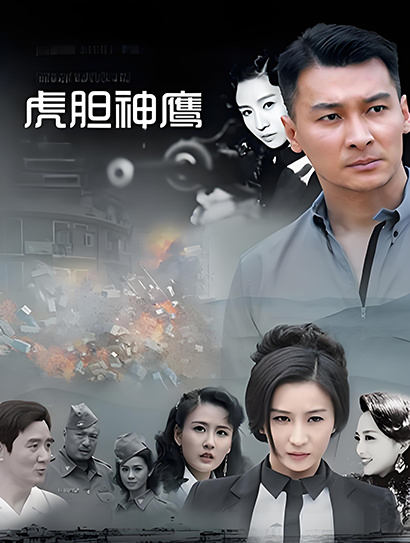 虎胆神鹰封面图