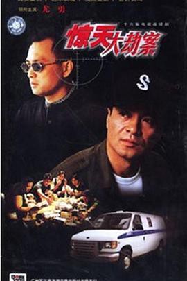 惊天大劫案封面图