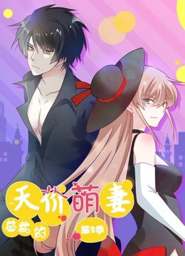 总裁的天价萌妻 动态漫画第二季封面图