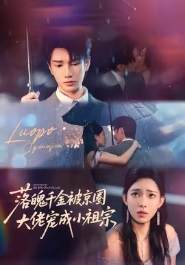 落魄千金被京圈大佬宠成小祖宗封面图