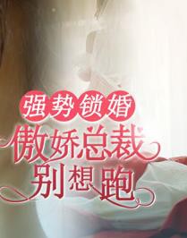 强势锁婚：傲娇总裁别想跑封面图