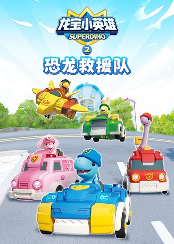 龙宝小英雄之恐龙救援队封面图
