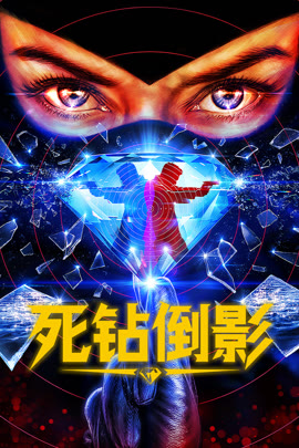 死钻倒影封面图