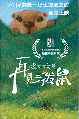 再见土拨鼠封面图