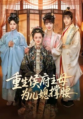 重生侯府主母为儿媳撑腰封面图