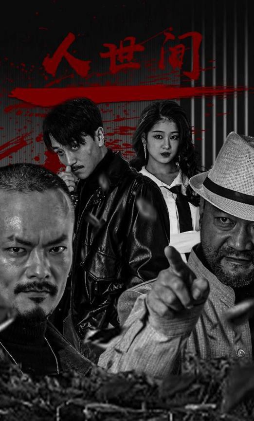 人世间2024封面图