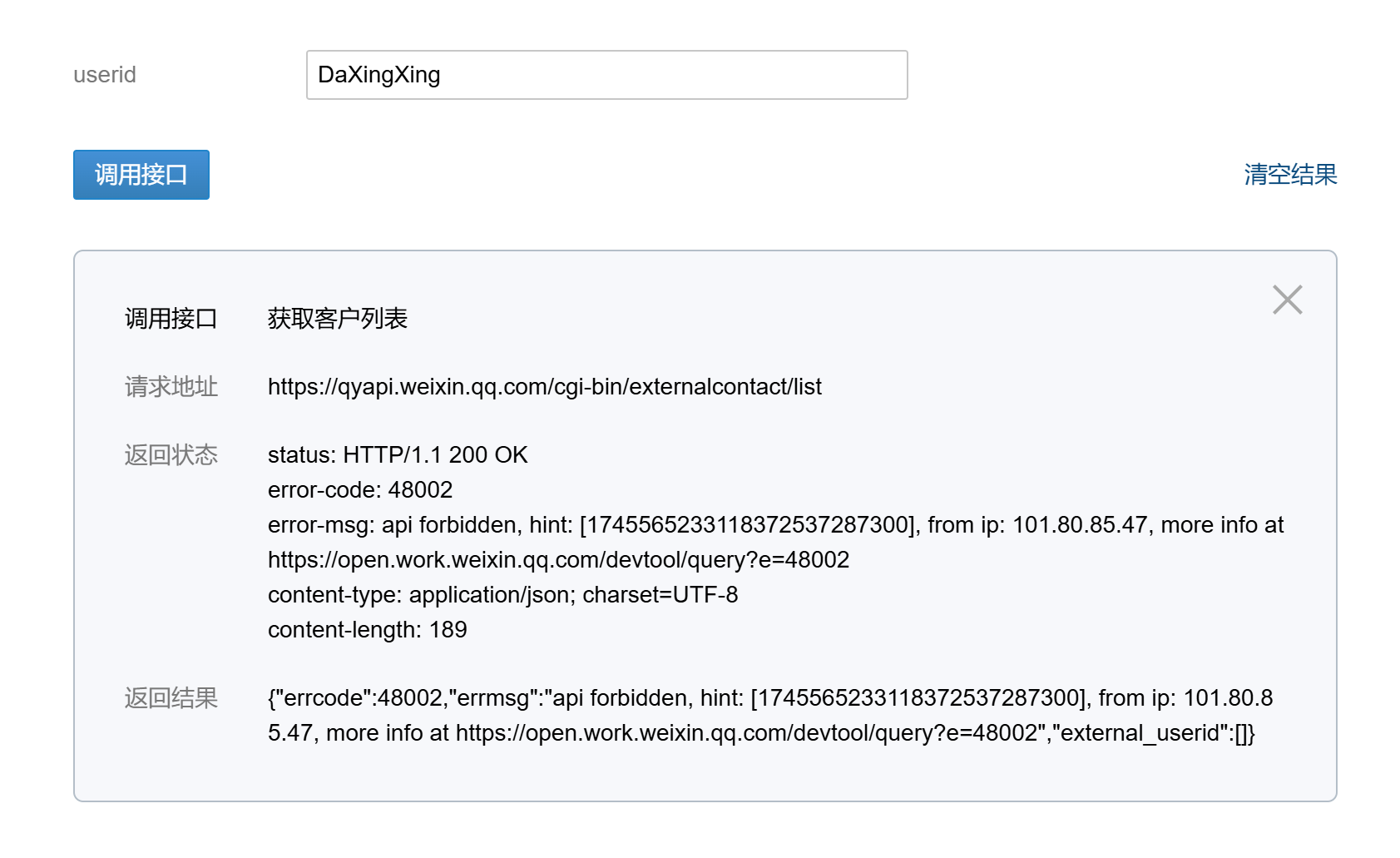 读取外部联系人报错,麻烦查看下什么原因？ - 开发者社区 - 企业微信开发者中心