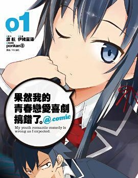 果然我的青春恋爱喜剧搞错了@comic
