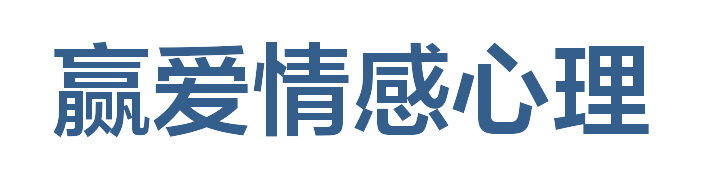 赢爱情感心理