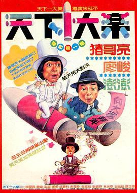 天下一大乐封面图