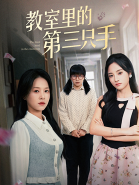 教室里的第三只手封面图