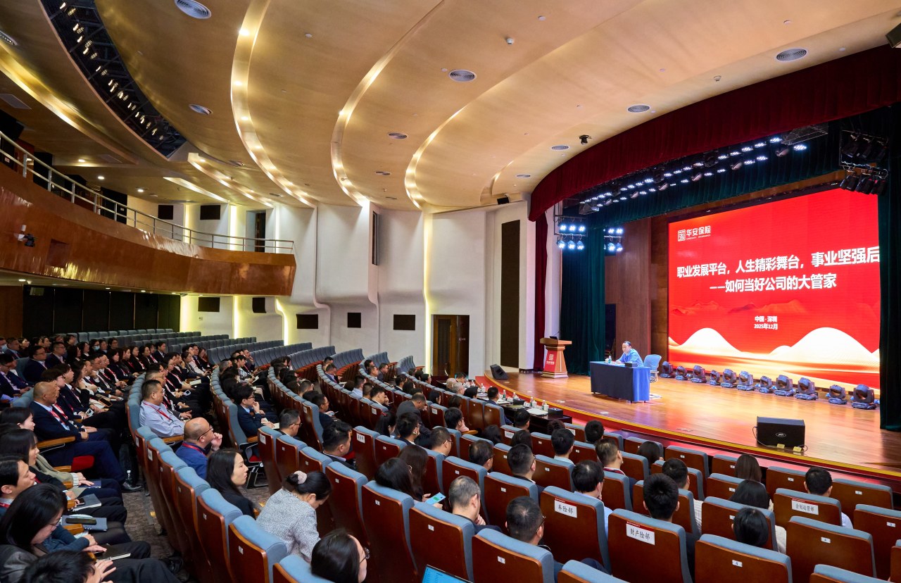 深化协同提质效 精益运营塑价值——华安保险2025年度行政序列全国工作会议在深召开
