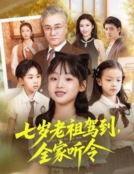 七岁老祖驾到全家听令 轮回中的重逢封面图