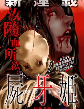 尸牙姬