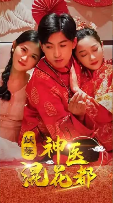 妖孽神医混花都封面图