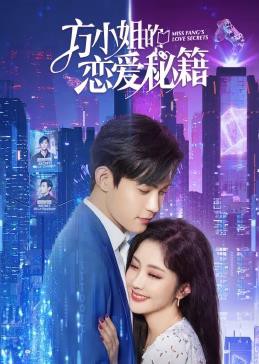 方小姐的恋爱秘籍封面图