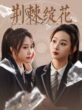 荆棘绽花封面图