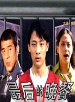 最后的晚餐封面图