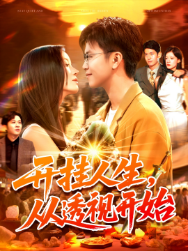 开挂人生从透视开始封面图