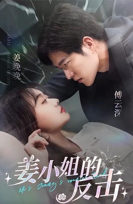 姜小姐的反击封面图