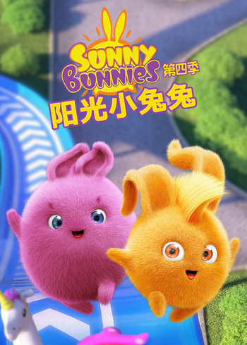 阳光小兔兔第四季封面图